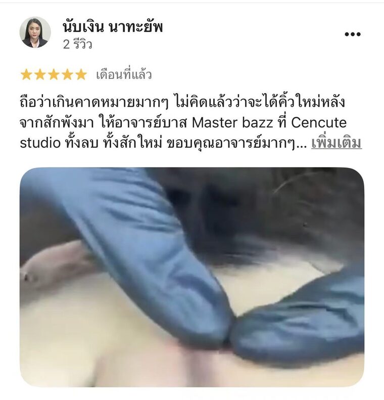 นับเงิน นาทะยัพ — ลบ + สักใหม่ · รีวิว 5 ดาวจริงบน Google · Cencute Studio